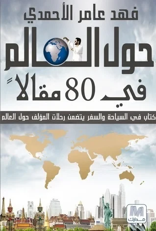 حول العالم في 80 مقالا